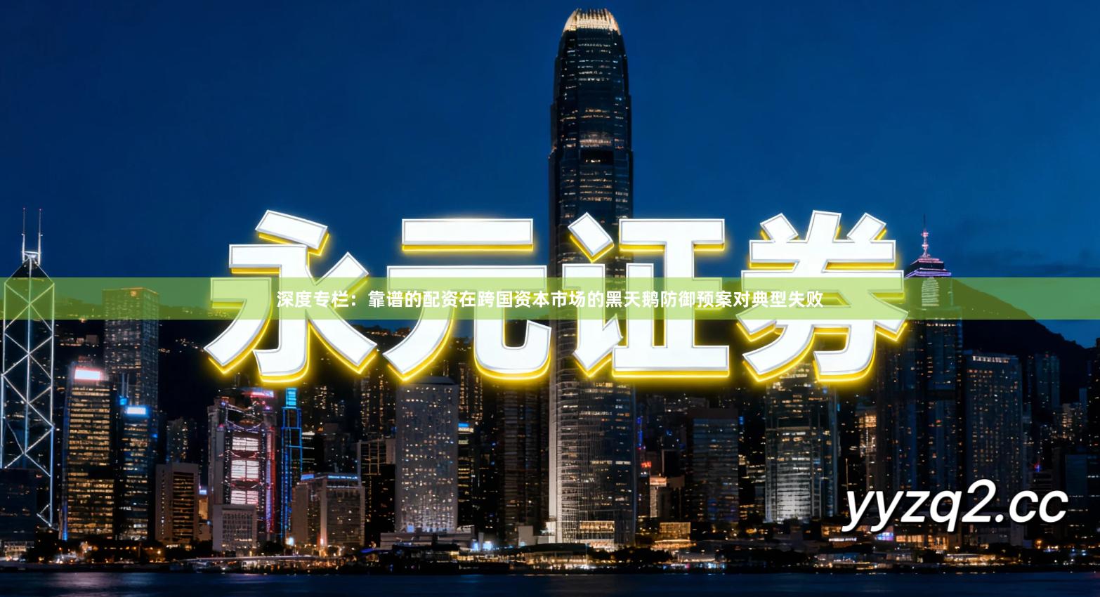 深度专栏:靠谱的配资在跨国资本市场的黑天鹅防御预案对典型失败