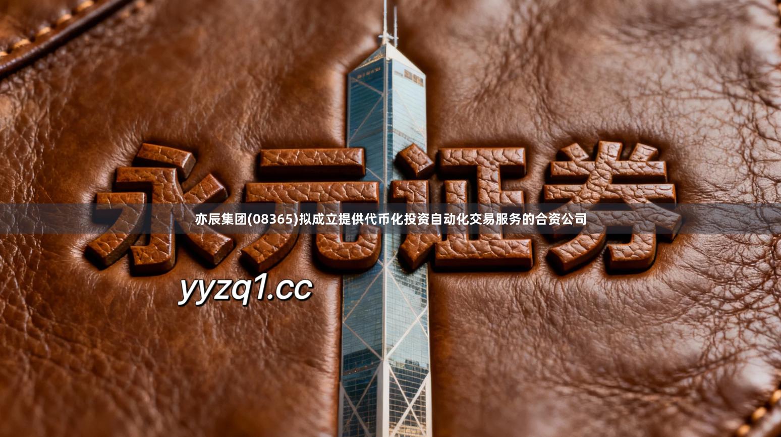 亦辰集团(08365)拟成立提供代币化投资自动化交易服务的合资公司