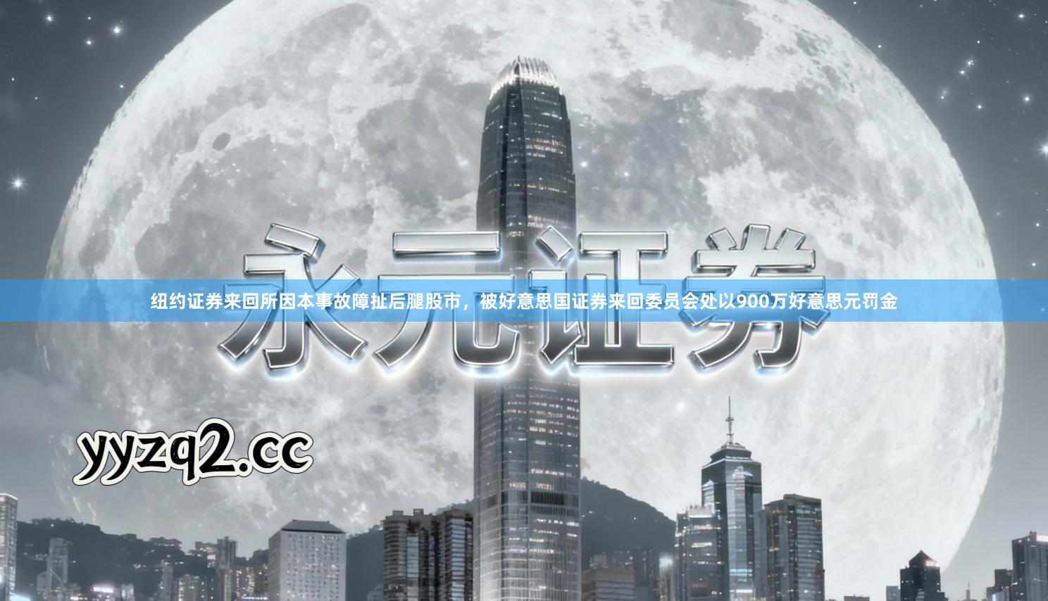 纽约证券来回所因本事故障扯后腿股市,被好意思国证券来回委员会处以900万好意思元罚金