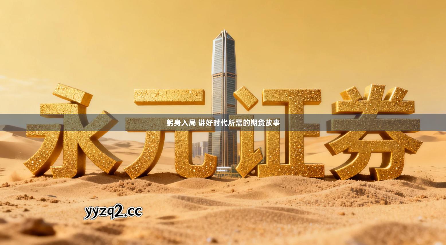 躬身入局 讲好时代所需的期货故事