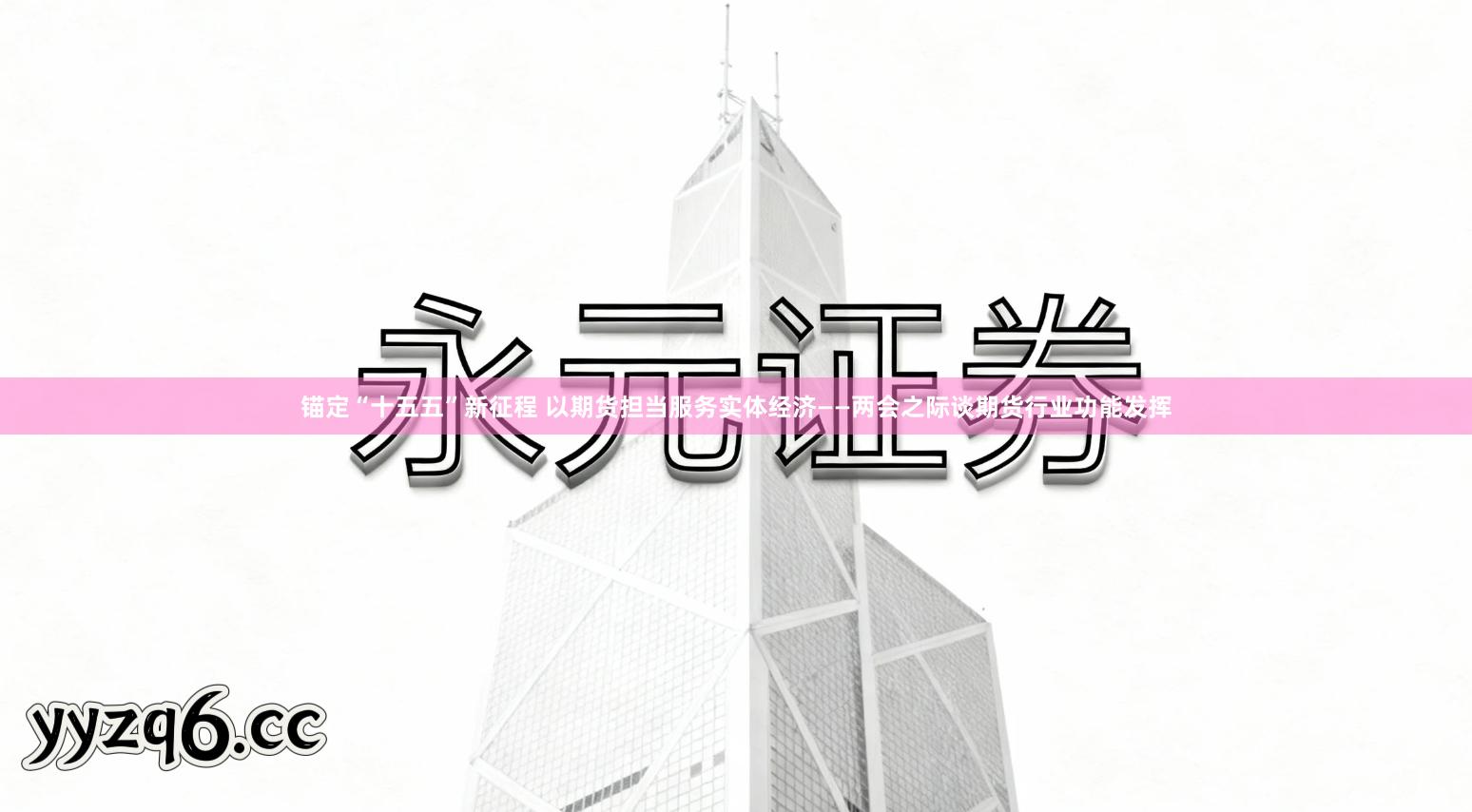 锚定“十五五”新征程 以期货担当服务实体经济——两会之际谈期货行业功能发挥
