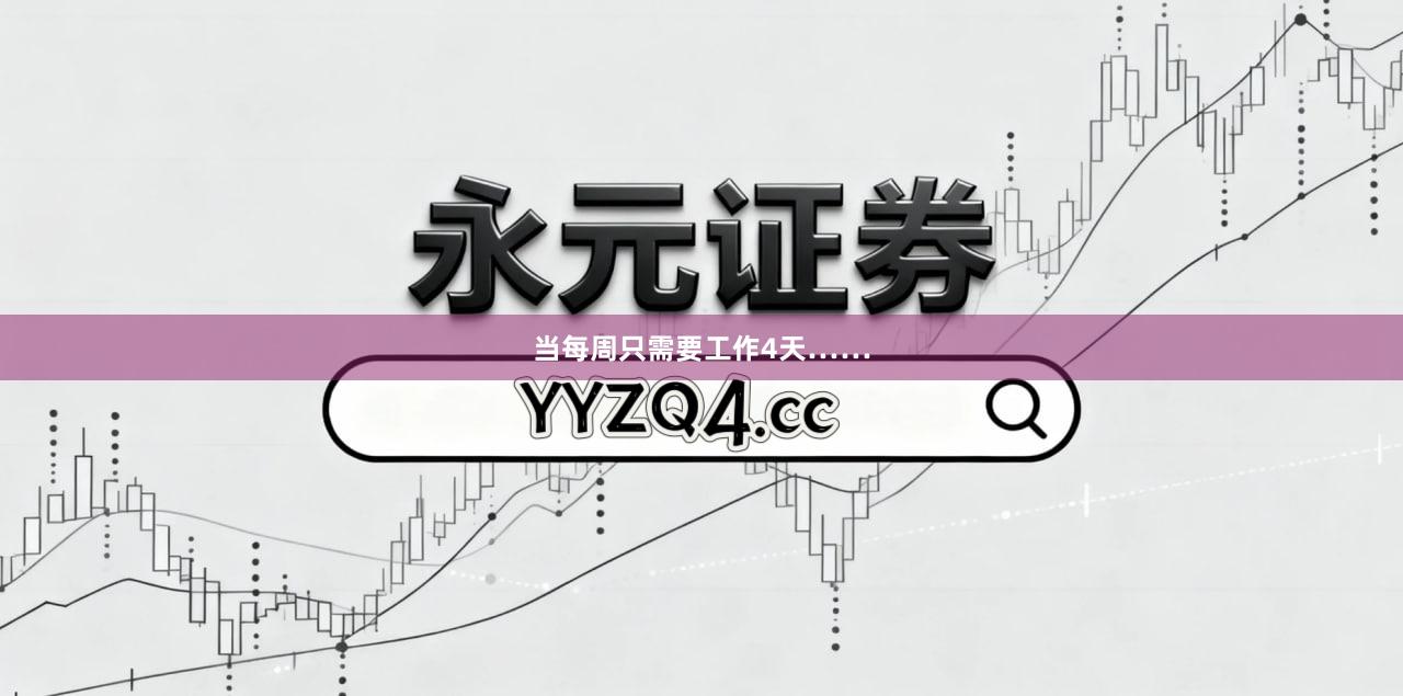 当每周只需要工作4天……