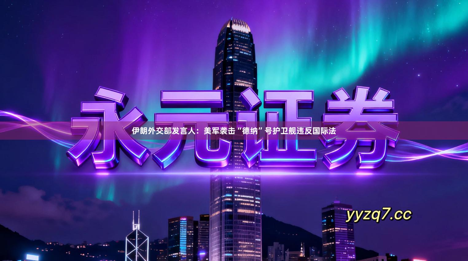 伊朗外交部发言人：美军袭击“德纳”号护卫舰违反国际法