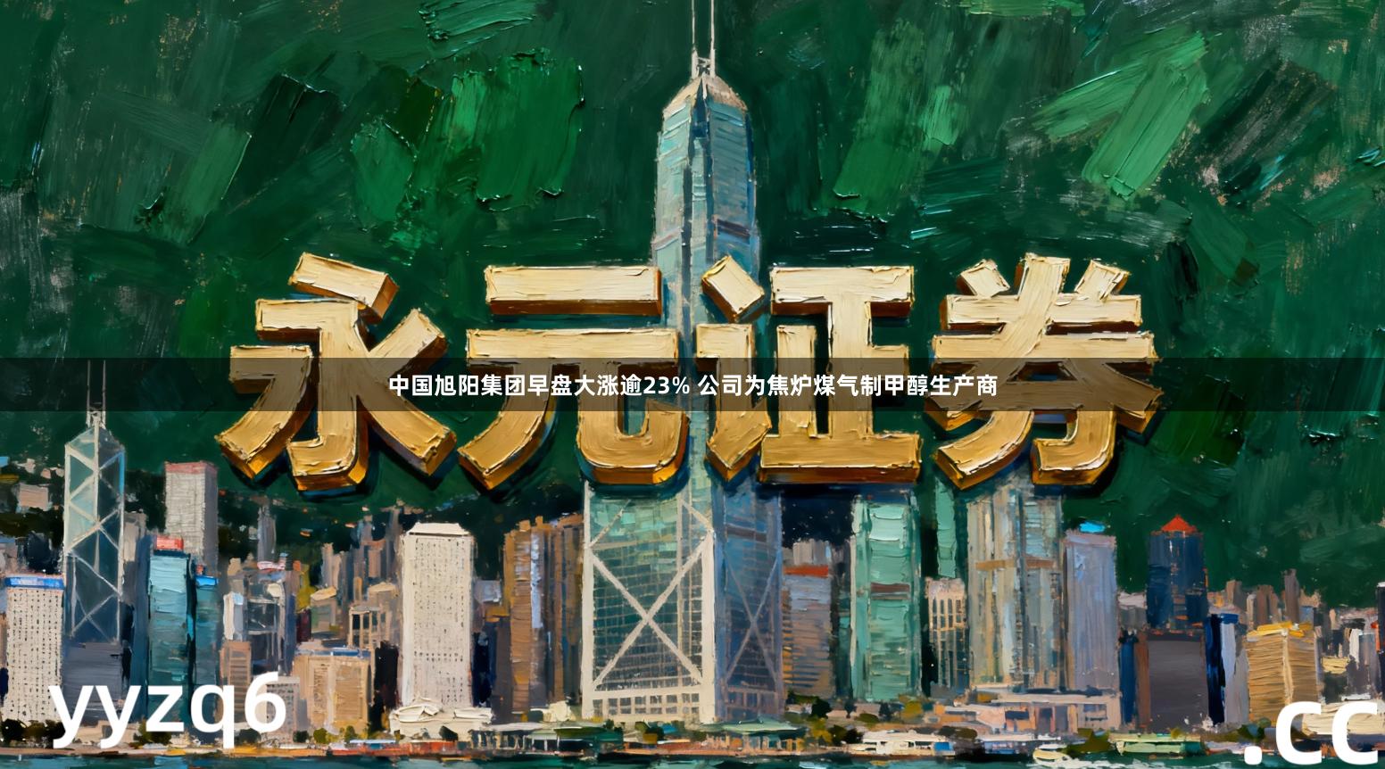 中国旭阳集团早盘大涨逾23% 公司为焦炉煤气制甲醇生产商