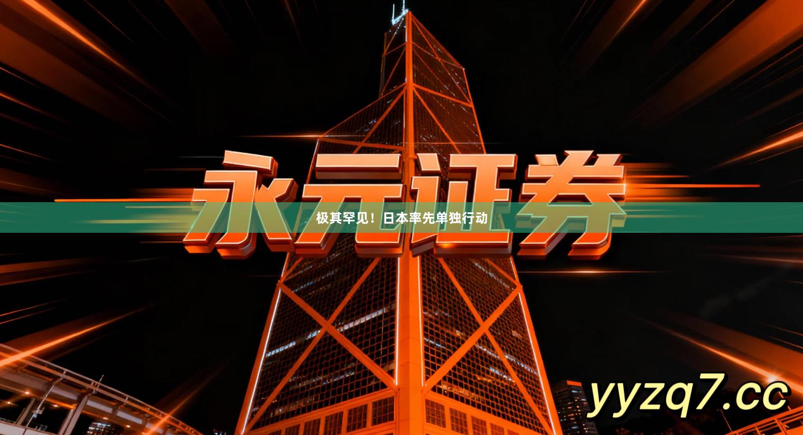 极其罕见!日本率先单独行动