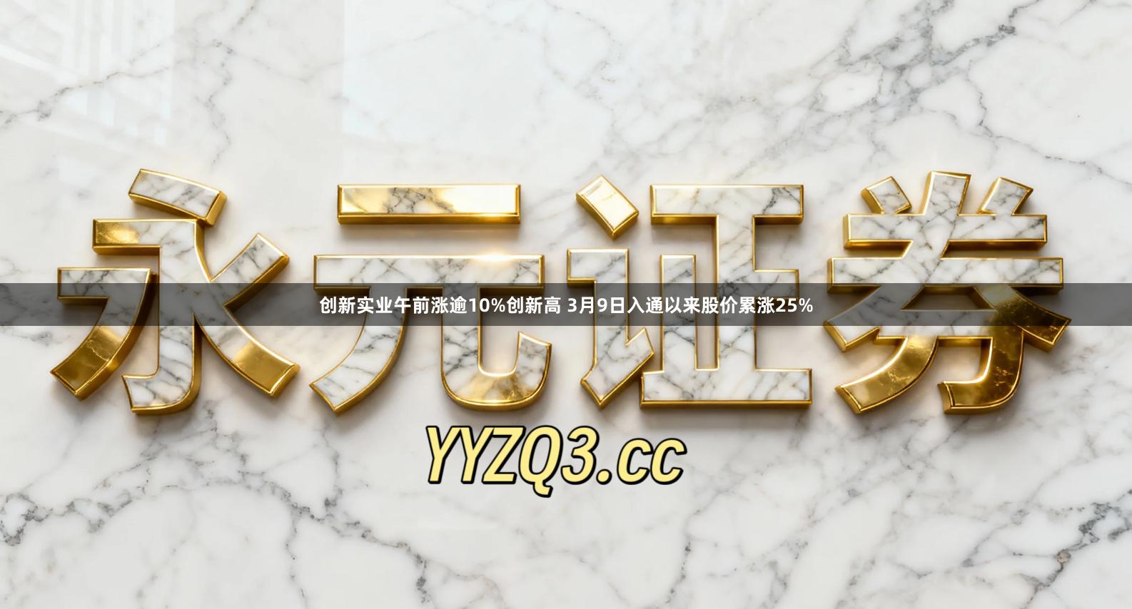 创新实业午前涨逾10%创新高 3月9日入通以来股价累涨25%